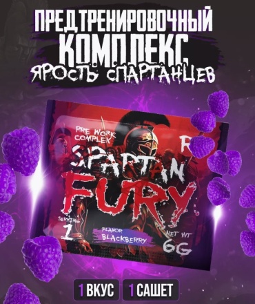 Reckful Spartan Fury ежевика 6 г