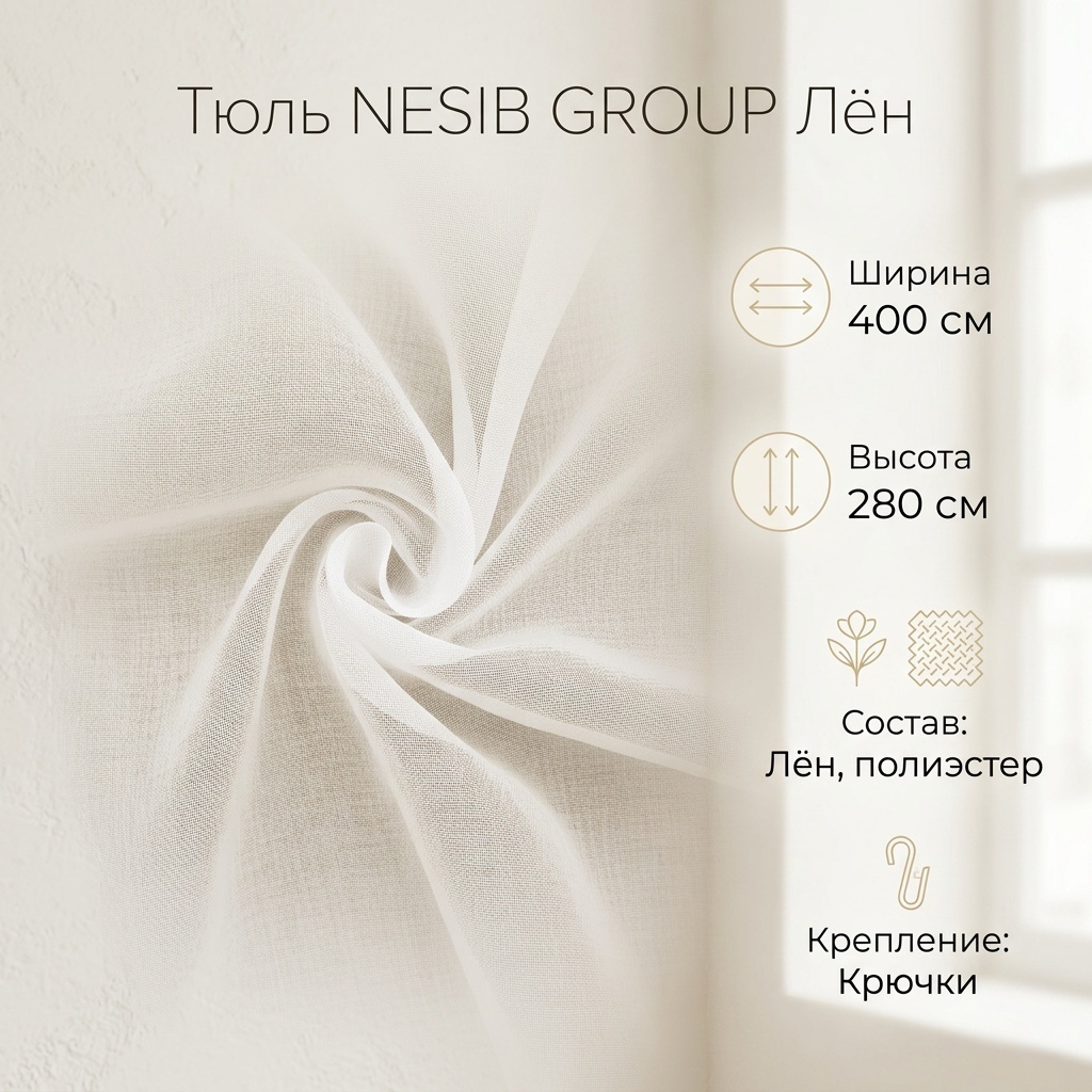 Тюль NESIB GROUP 400x280 см 1 шт, полиэстер, лен, белый
