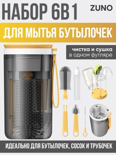 Сушилка для бутылочек Zuno 2236 желтый