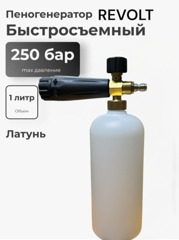 Пеногенератор REV-1L 1 шт