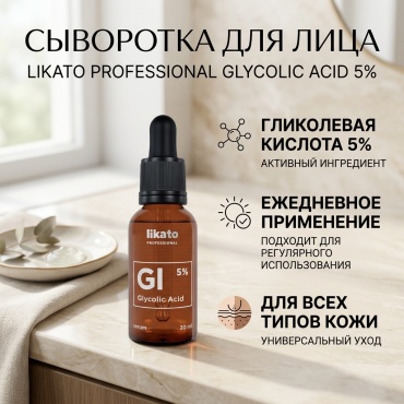 Likato Professional сыворотка Glucolic Acid для лица 30 мл