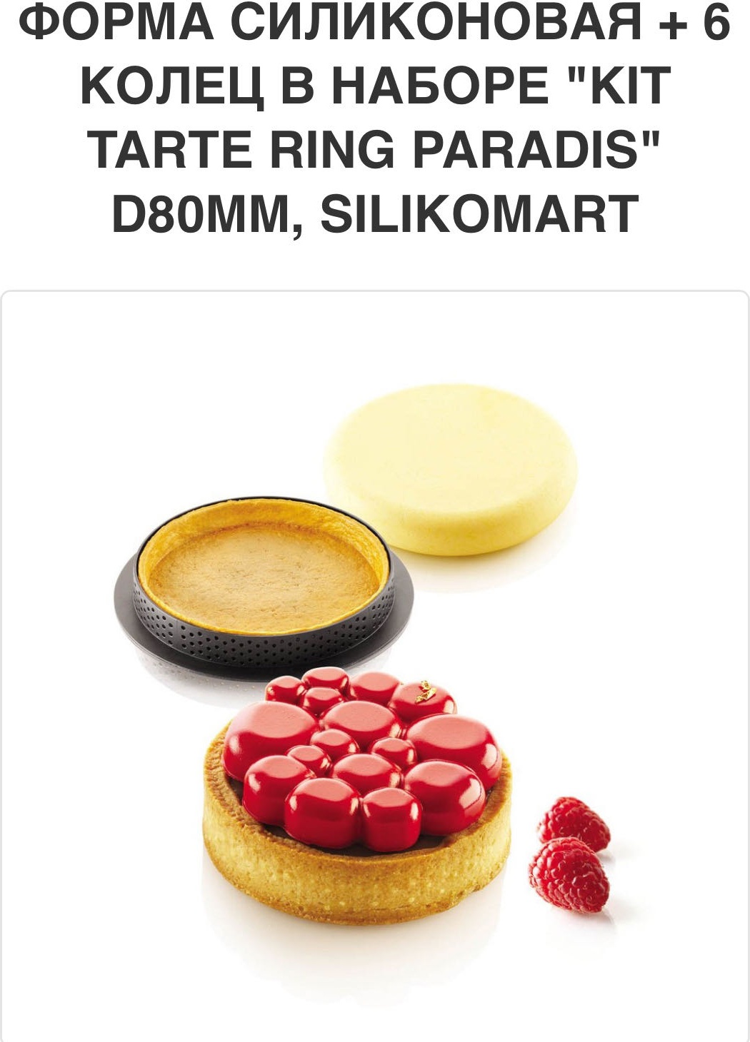 Silikomart для десерта, для муссовых десертов 25298870065 "Kit tarte ring Paradis", пластик, силикон