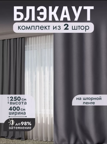 Портьеры OKA HOME 400x250 см 2 шт, блэкаут, серый