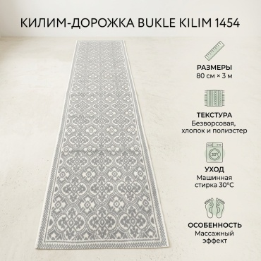 Ковровая дорожка Bukle Kilim безворсовая, хлопок, полиэстер, 80 см x 3 м