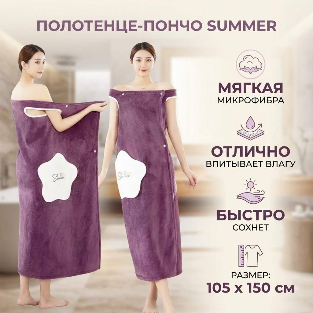 Полотенце-пончо Summer 105x150 см, микрофибра, 1 шт,