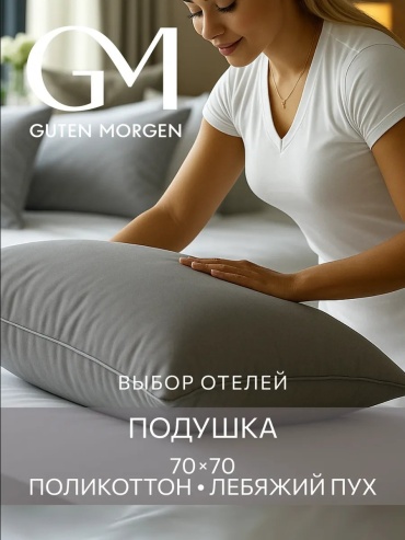 Подушка Guten Morgen 50x70 см, пух лебяжий, пух