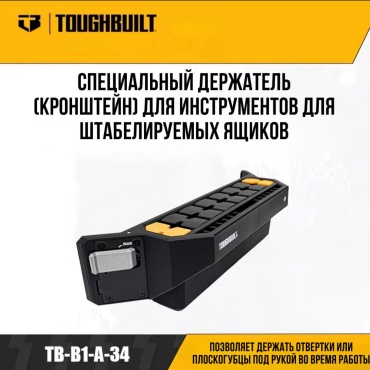 Toughbuilt крепление TB-B1-A-34 черный