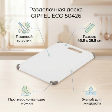 GiPFEL разделочная доска Eco 50426 1 шт, пластик