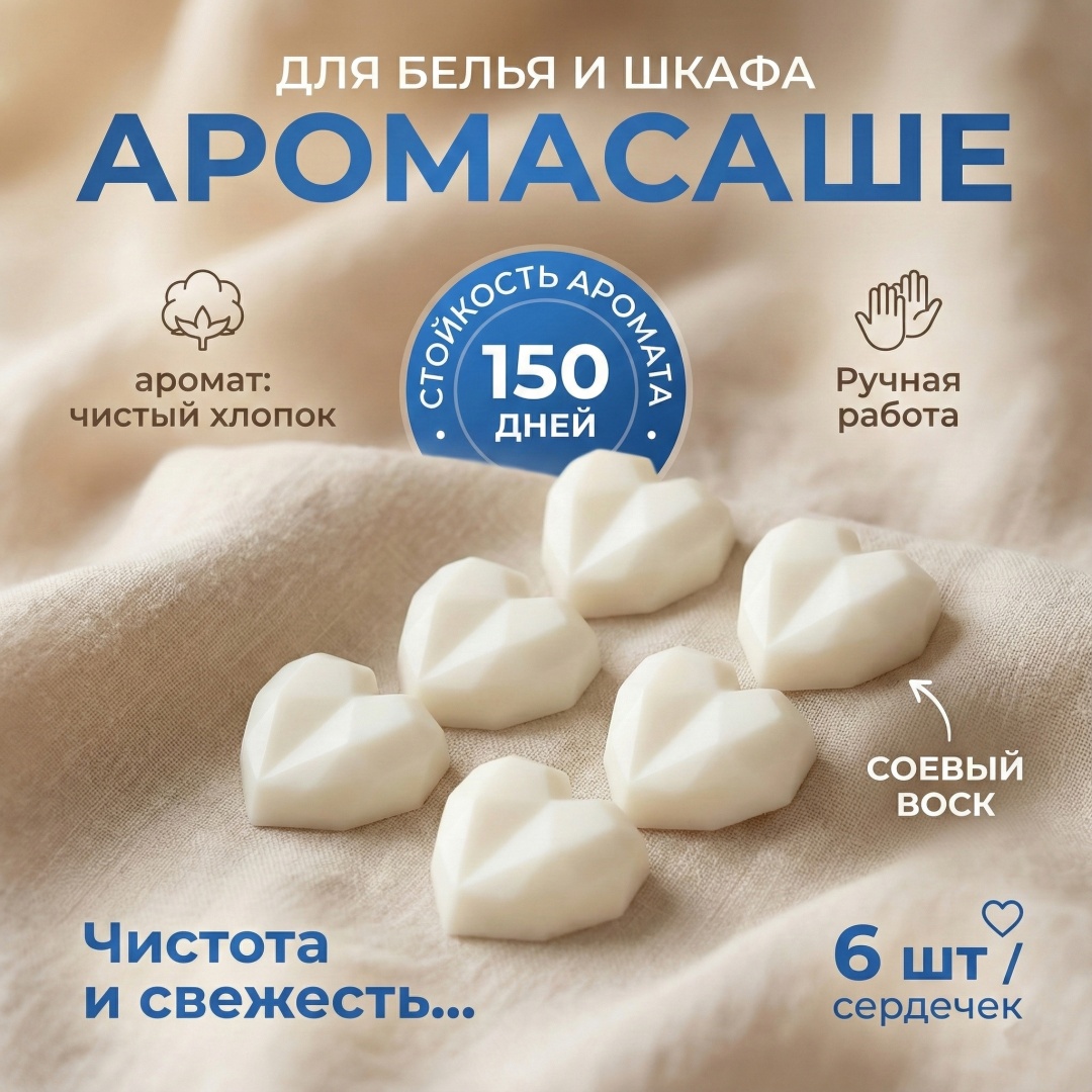 Саше Арома для шкафа и белья с стойким ароматом Bless Yo Candles Чистый хлопок, 6 шт