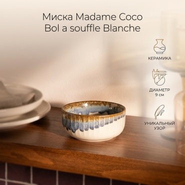Миска Madame Coco Bol a souffle Blanche 9х9 см, керамика, 1 шт