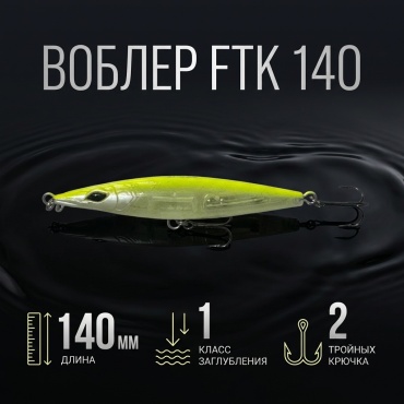 Воблер FTK FTK 1 шт 140 мм желтый