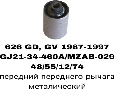 A.D.A.L AUTO сайлентблок рычага подвески GJ21-34-460A/MZAB-029