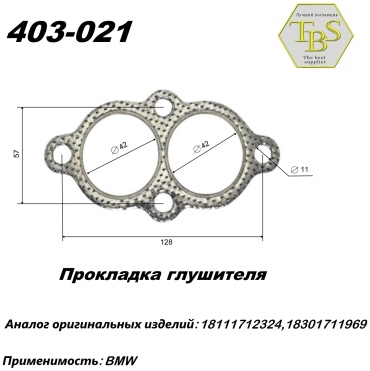 TBS прокладка глушителя 403-021