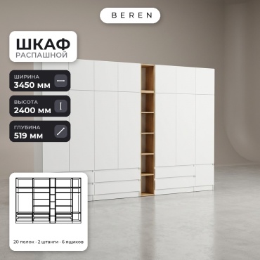 Распашной шкаф BEREN Twilight Freesia 15д, 345x240х52 см, белый, коричневый
