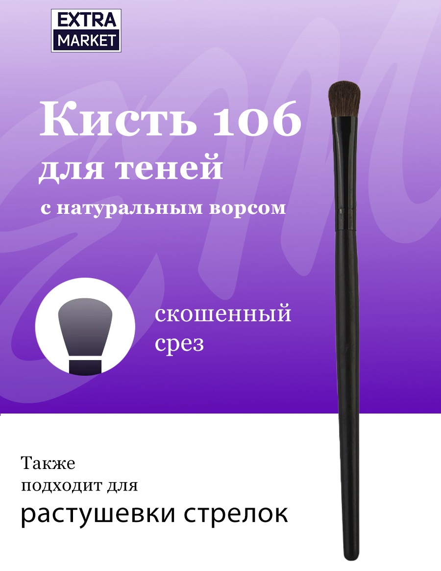 EXTRA MARKET Кисть для теней и растушёвки стрелок №106 1