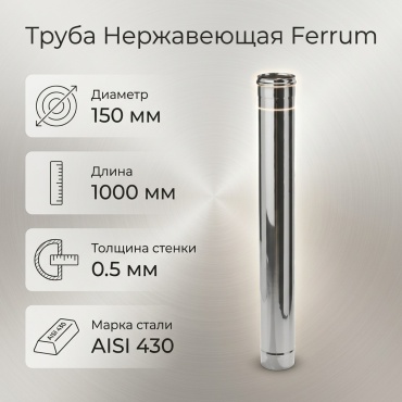 Ferrum труба , нержавеющая сталь D150 мм/150 мм, L1000 мм, толщина стенки 0.5 мм