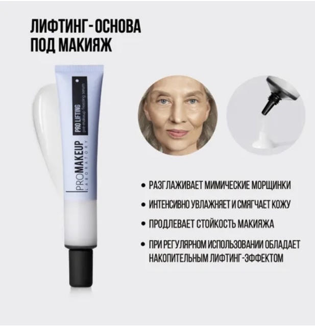 PROMAKEUP laboratory Pro Lifting основа под макияж для лица 50 мл