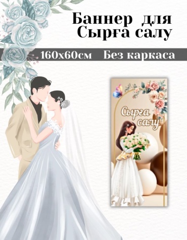 Фотозона FALLA FALLA баннер для Сырға салу 160х60 без каркаса 60x160
