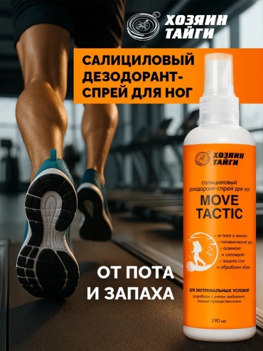 Хозяин тайги Салициловый дезодорант-спрей для ног «MOVE TACTIC» спрей 1 шт