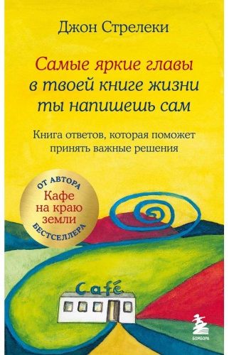 Стрелеки: Самые яркие главы в твоей книге жизни ты напишешь сам. Книга ответов, которая поможет принять важные решения