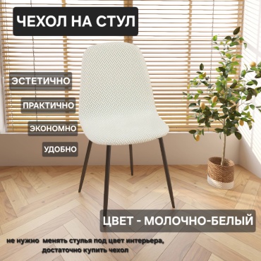 Чехол для стула 30347130_475296299 кремовый, молочный 304245