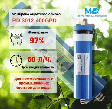 MD мембрана RD 3012-400GPD, для бытового фильтра