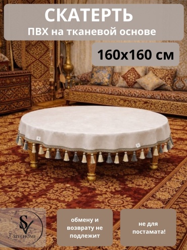 Скатерть SIVI HOME 160x160 см, ПВХ, 1 шт