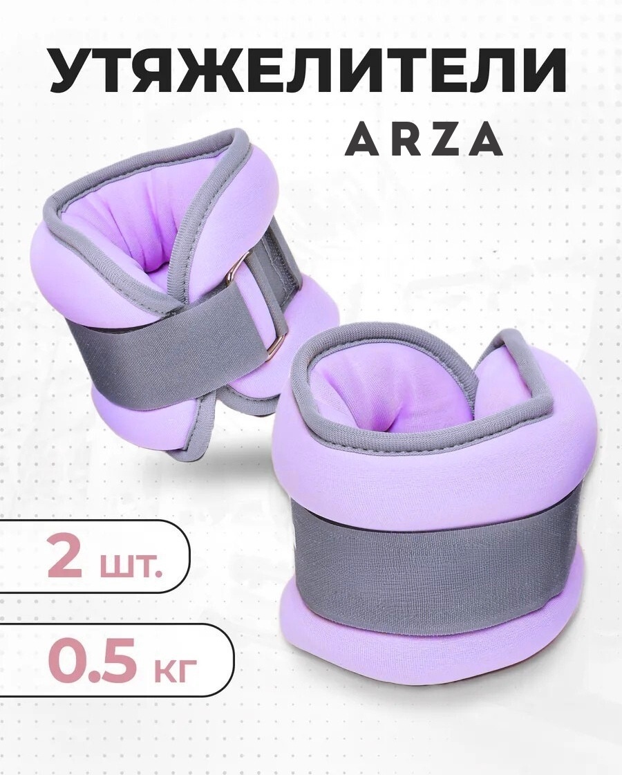 Утяжелитель ARZA для рук, для ног U1 0.5 кг