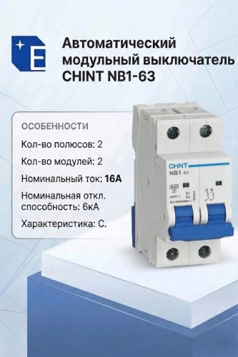 CHINT автоматический выключатель 2P 16 A, 6 кА, 230/400 В