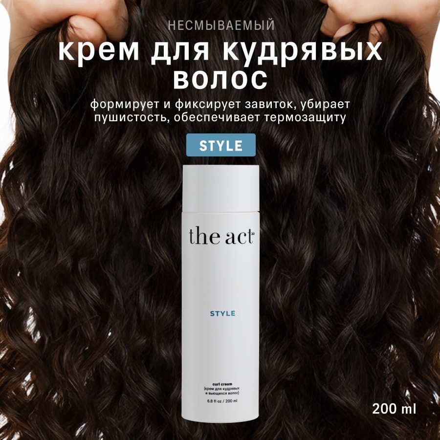 The Act Style Curl крем средняя фиксация 200 мл