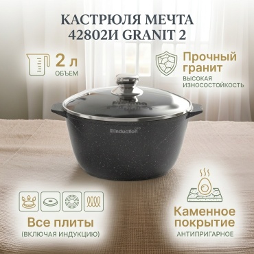 Кастрюля 2 л, Мечта 42802И гранит