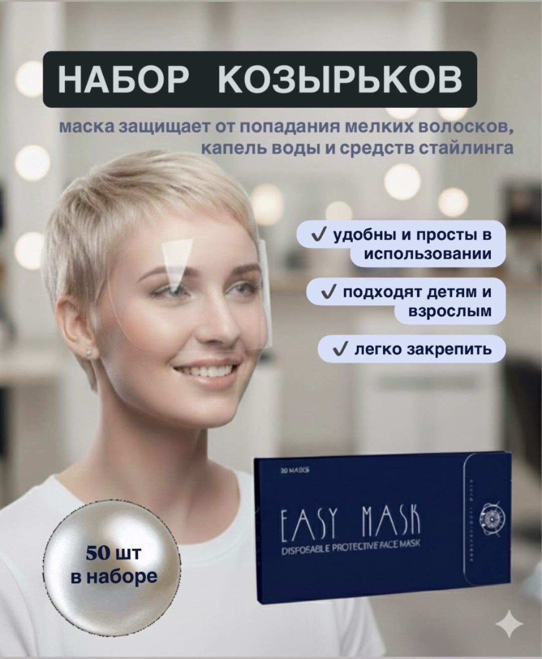 Набор козырьков EASY MASK 50 шт