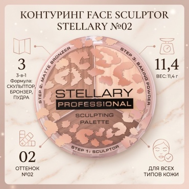 Stellary Контуринг для лица Face Sculptor т.02 11,4 г набор для контуринга, пудра-контуринг 02