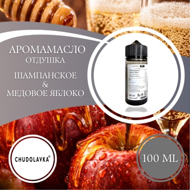 Аромамасло (отдушка) Champane & Honey Apple - Шампанское и Медовое яблоко 100 мл.
