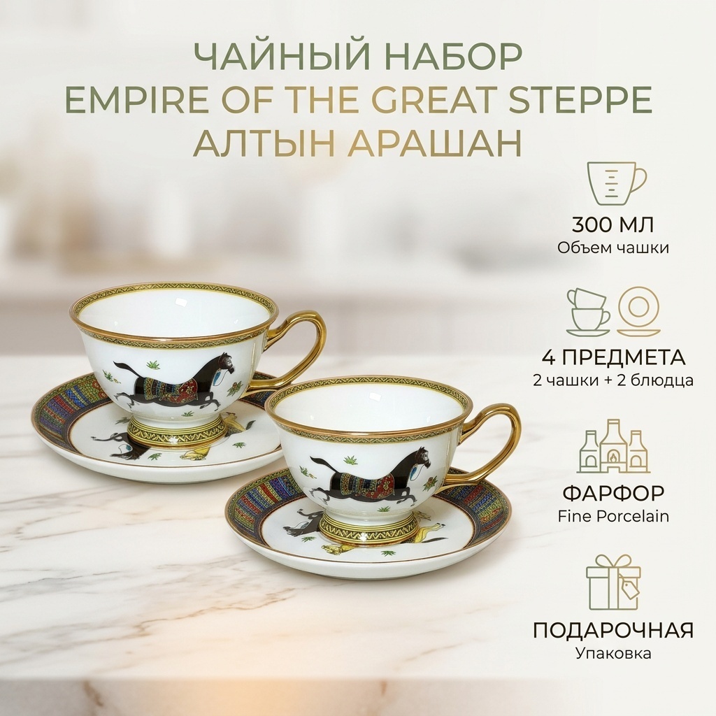 Чайная пара EMPIRE OF THE GREAT STEPPE «Алтын Арашан», 300 мл, фарфор, 2 шт.
