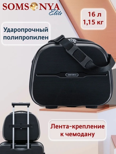 Чемодан Somsonya 444045727 полипропилен 16 л черный