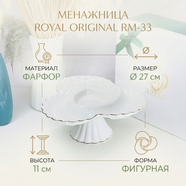 Менажница RM - 33 Royal Original фигурная 1 шт