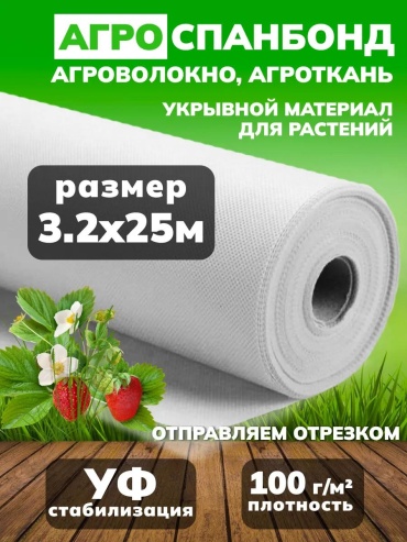 Укрывной материал Б3210025, спанбонд