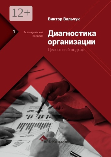 Виктор Вальчук: Диагностика предприятия. Целостный подход, Методическое пособие
