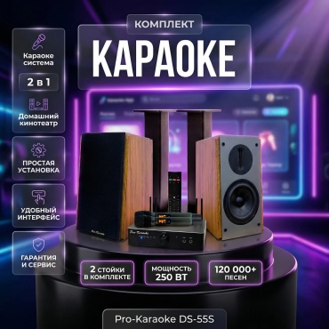 Pro-karaoke DS-55S черный, коричневый
