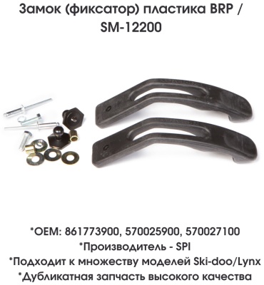 SPI фиксатор капота SM-12200