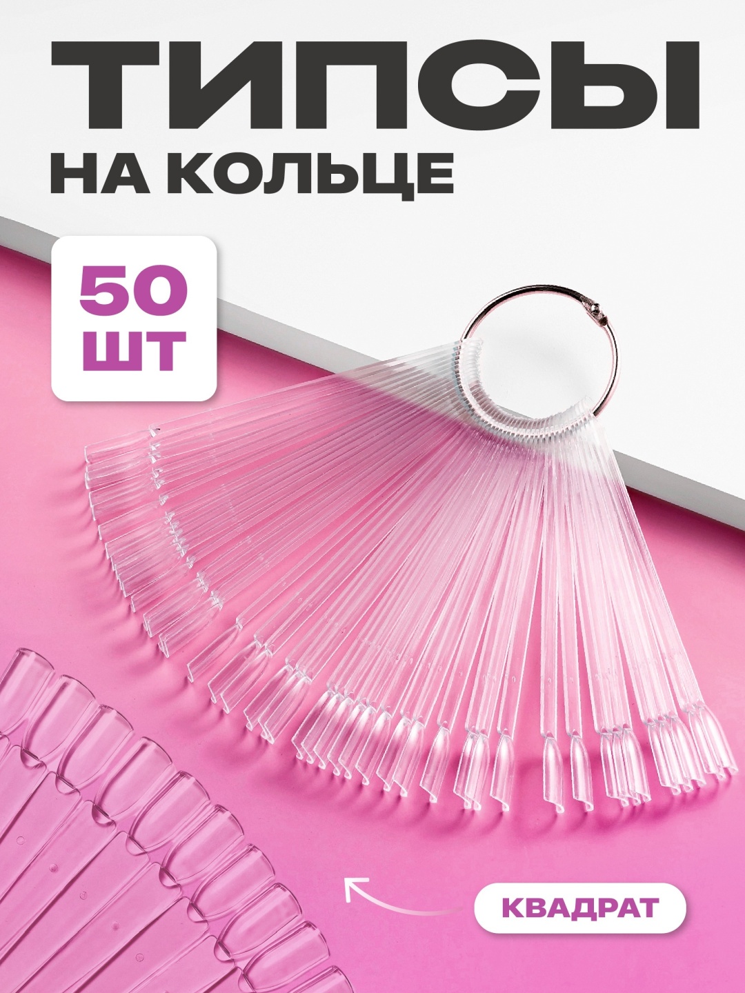 Типсы квадрат 50 шт