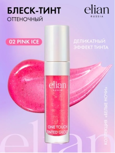 ELIAN RUSSIA One Touch Tinted Gloss блеск для губ 02 Pink Ice