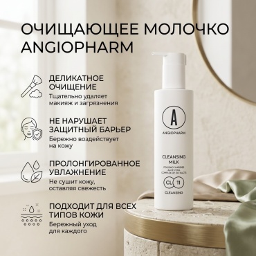 ANGIOPHARM Cleansing молочко 200 мл