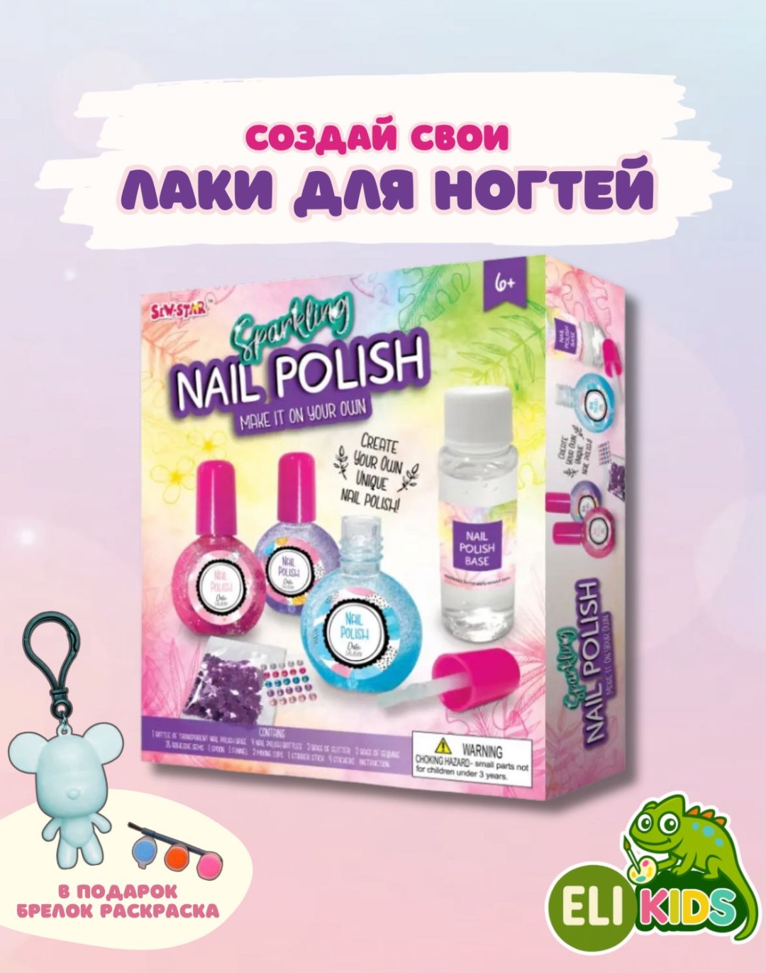 Набор для изготовления детских лаков для ногтей ELI KIDS