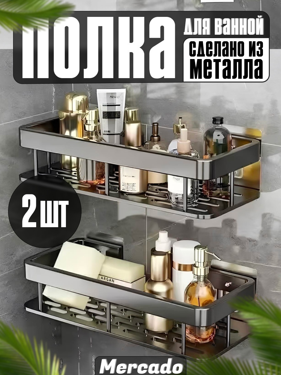 Mercado полка MR-2000 2 шт, металл, нержавеющая сталь