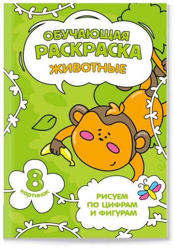 ГЕОДОМ Раскраска обучающая по цифрам и фигурам. Животные. А5 8 стр.