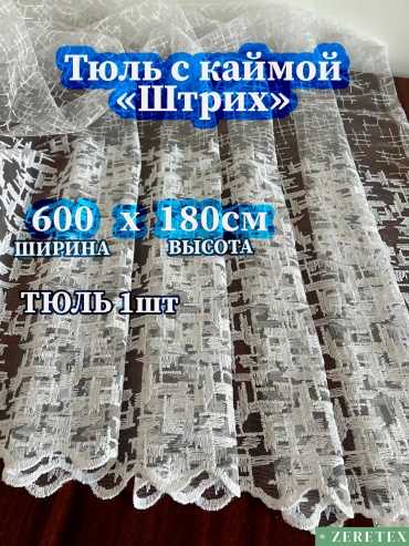 Тюль ZereTex 600x180 см 1 шт, тюль, белый