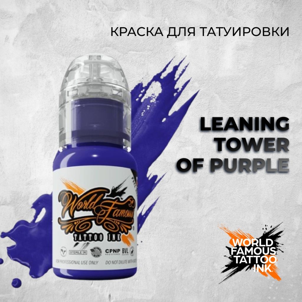 World Famous Tattoo Ink Leaning Tower of Purple пигмент Светлый фиолетовый 30 мл