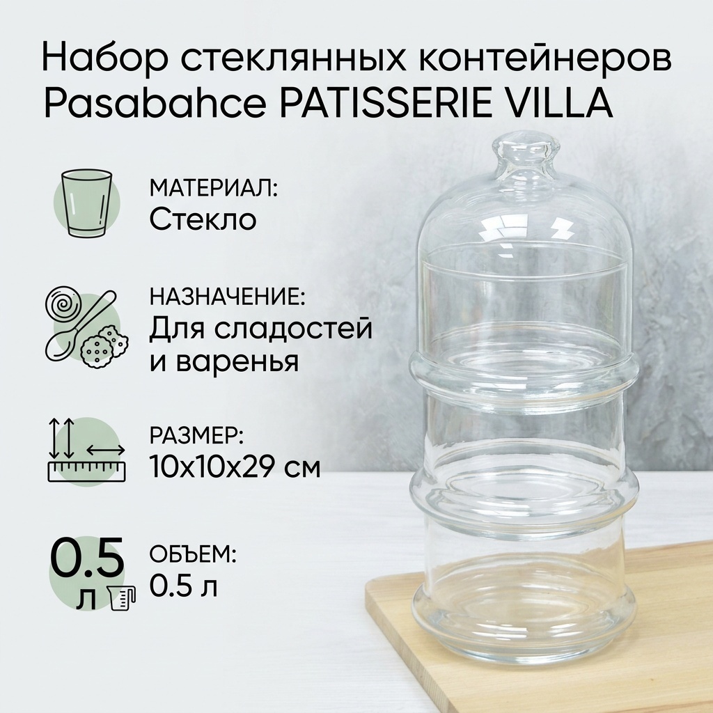 Pasabahce набор контейнеров PATISSERIE VILLA 96815, стекло